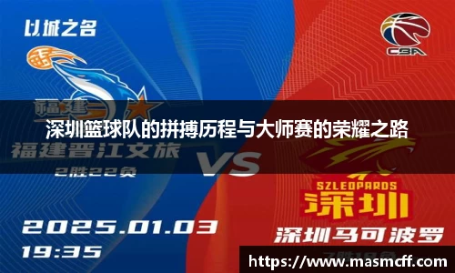 深圳篮球队的拼搏历程与大师赛的荣耀之路