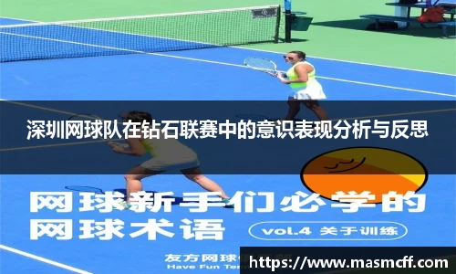 深圳网球队在钻石联赛中的意识表现分析与反思