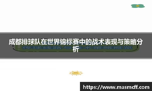 成都排球队在世界锦标赛中的战术表现与策略分析