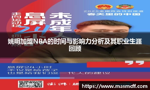 姚明加盟NBA的时间与影响力分析及其职业生涯回顾