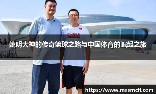 姚明大神的传奇篮球之路与中国体育的崛起之旅