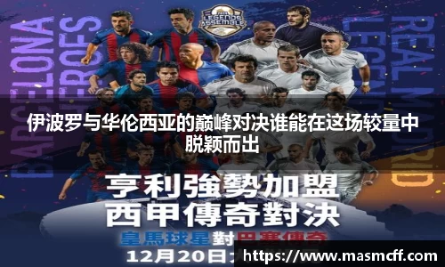 伊波罗与华伦西亚的巅峰对决谁能在这场较量中脱颖而出