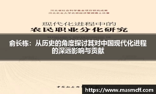 俞长栋：从历史的角度探讨其对中国现代化进程的深远影响与贡献