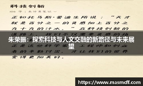 朱荣振：探索科技与人文交融的新路径与未来展望