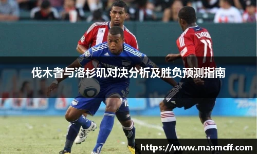 伐木者与洛杉矶对决分析及胜负预测指南