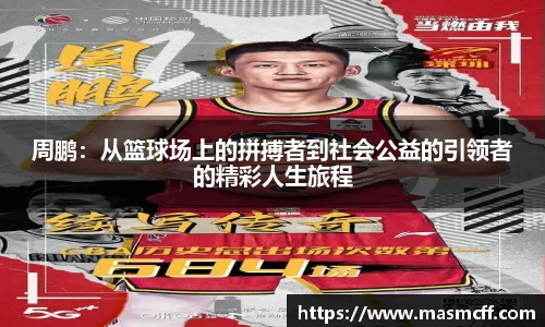 周鹏：从篮球场上的拼搏者到社会公益的引领者的精彩人生旅程