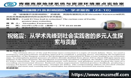 祝铭震：从学术先锋到社会实践者的多元人生探索与贡献