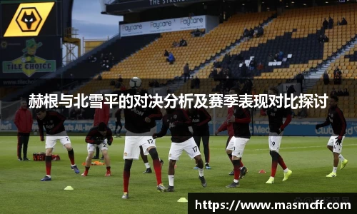 赫根与北雪平的对决分析及赛季表现对比探讨