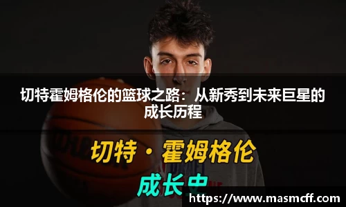 切特霍姆格伦的篮球之路：从新秀到未来巨星的成长历程