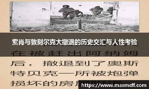 索肖与敦刻尔克大撤退的历史交汇与人性考验