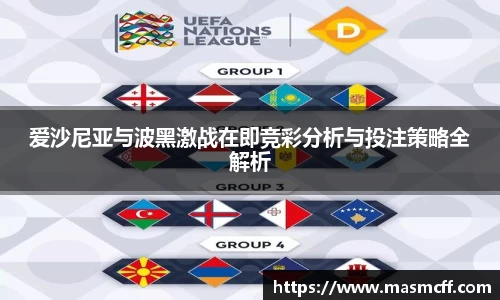 爱沙尼亚与波黑激战在即竞彩分析与投注策略全解析