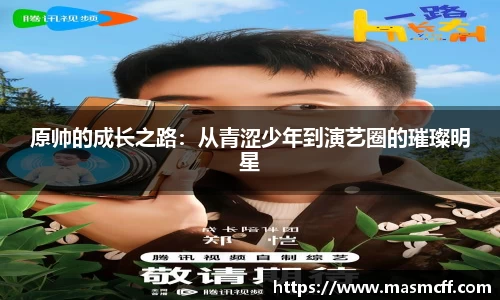 原帅的成长之路：从青涩少年到演艺圈的璀璨明星