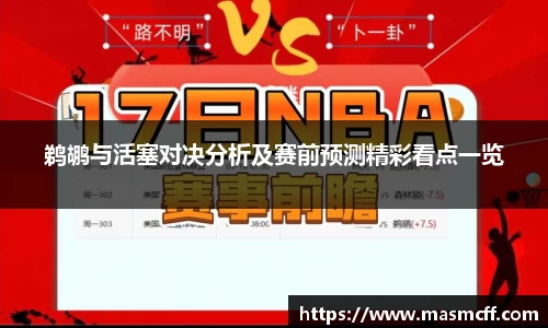 鹈鹕与活塞对决分析及赛前预测精彩看点一览