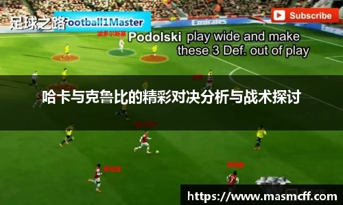 哈卡与克鲁比的精彩对决分析与战术探讨