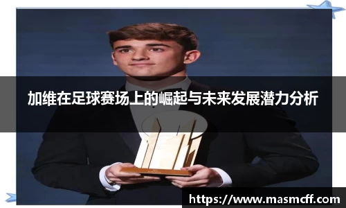 加维在足球赛场上的崛起与未来发展潜力分析