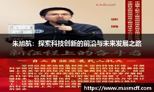 朱旭航：探索科技创新的前沿与未来发展之路