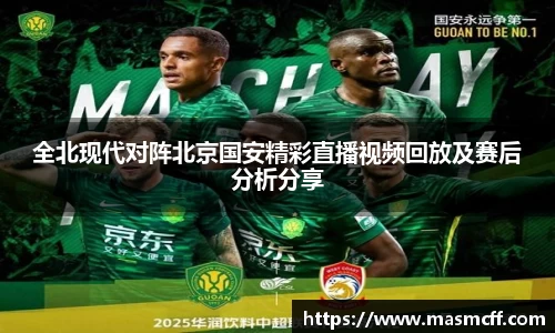 全北现代对阵北京国安精彩直播视频回放及赛后分析分享