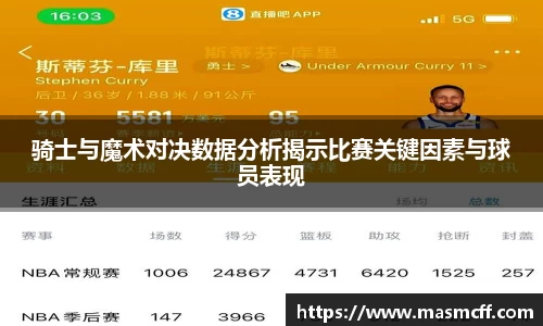 骑士与魔术对决数据分析揭示比赛关键因素与球员表现