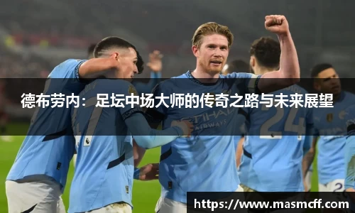 德布劳内：足坛中场大师的传奇之路与未来展望