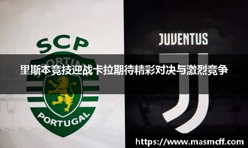 里斯本竞技迎战卡拉期待精彩对决与激烈竞争