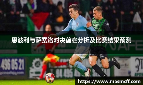恩波利与萨索洛对决前瞻分析及比赛结果预测