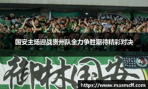 国安主场迎战贵州队全力争胜期待精彩对决