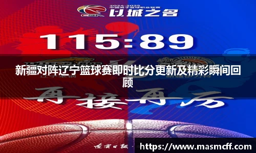 新疆对阵辽宁篮球赛即时比分更新及精彩瞬间回顾