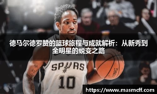德马尔德罗赞的篮球旅程与成就解析：从新秀到全明星的蜕变之路