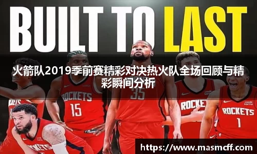 火箭队2019季前赛精彩对决热火队全场回顾与精彩瞬间分析