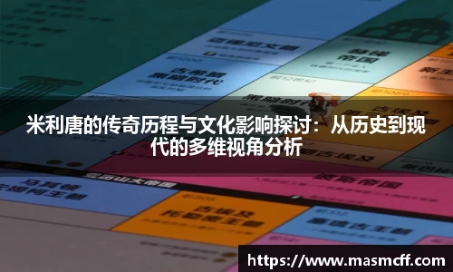 米利唐的传奇历程与文化影响探讨：从历史到现代的多维视角分析